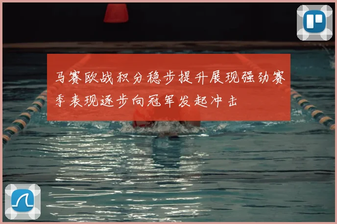 马赛欧战积分稳步提升展现强劲赛季表现逐步向冠军发起冲击