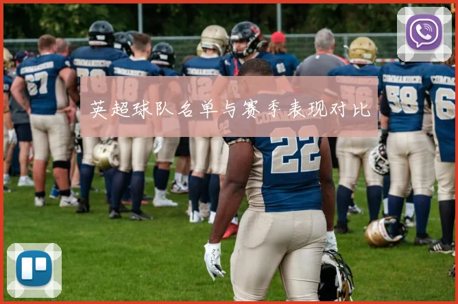 英超球队名单与赛季表现对比
