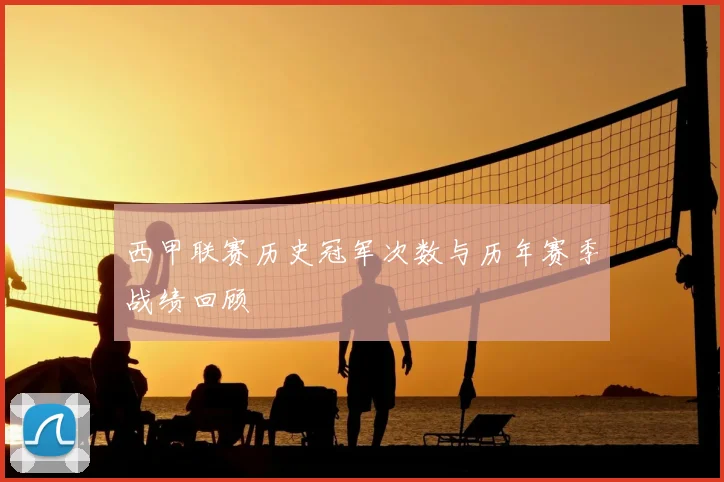 西甲联赛历史冠军次数与历年赛季战绩回顾