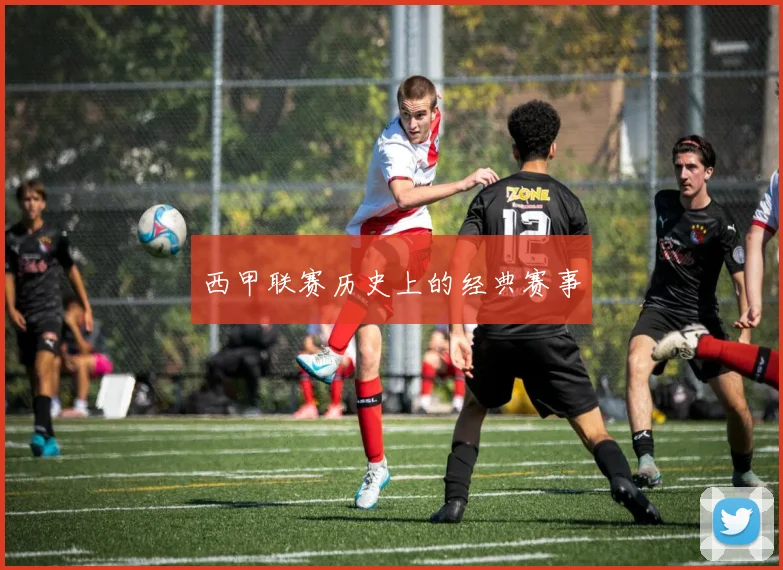 西甲联赛历史上的经典赛事