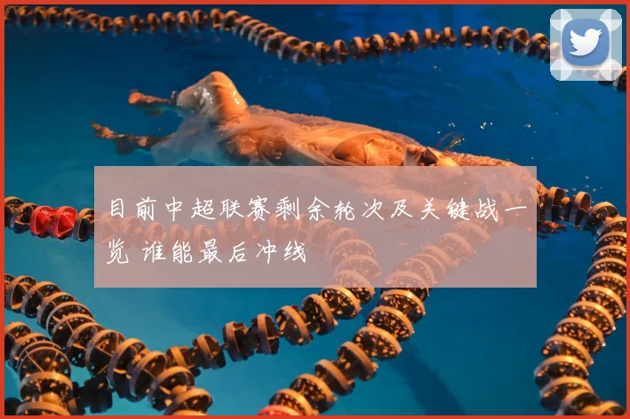 目前中超联赛剩余轮次及关键战一览 谁能最后冲线