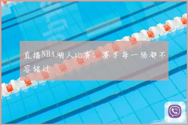 直播NBA湖人比赛:赛季每一场都不容错过