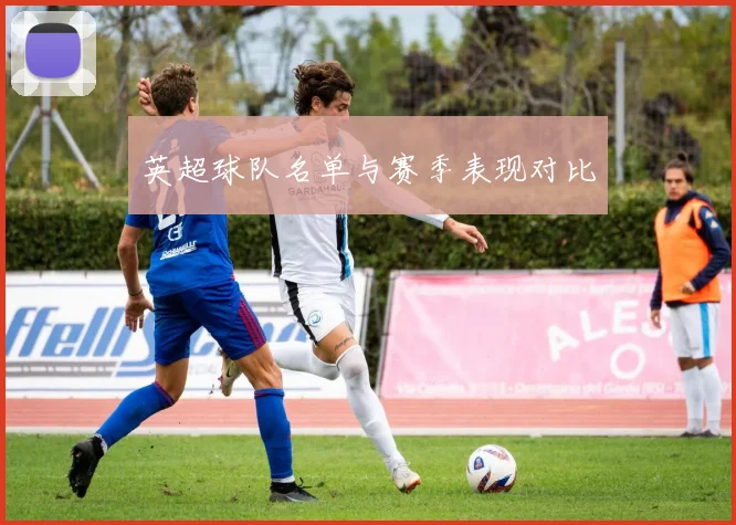 英超球队名单与赛季表现对比