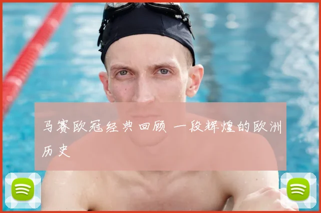 马赛欧冠经典回顾 一段辉煌的欧洲历史