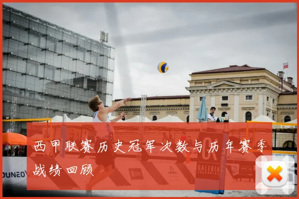 西甲联赛历史冠军次数与历年赛季战绩回顾