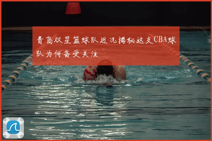 青岛双星篮球队近况揭秘这支CBA球队为何备受关注