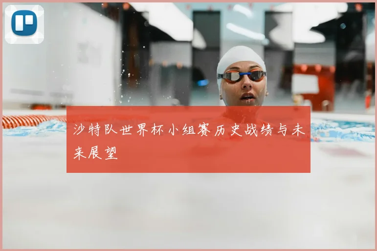沙特队世界杯小组赛历史战绩与未来展望