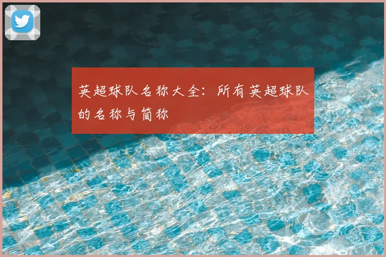 英超球队名称大全：所有英超球队的名称与简称