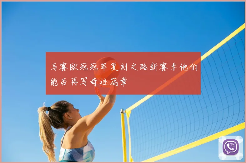 马赛欧冠冠军复刻之路新赛季他们能否再写奇迹篇章